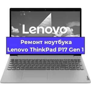 Ремонт ноутбуков Lenovo ThinkPad P17 Gen 1 в Москве